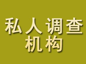 普格私人调查机构